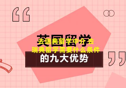 去瑞典留学中介 去瑞典留学需要什么条件